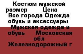 Костюм мужской ,размер 50, › Цена ­ 600 - Все города Одежда, обувь и аксессуары » Мужская одежда и обувь   . Московская обл.,Железнодорожный г.